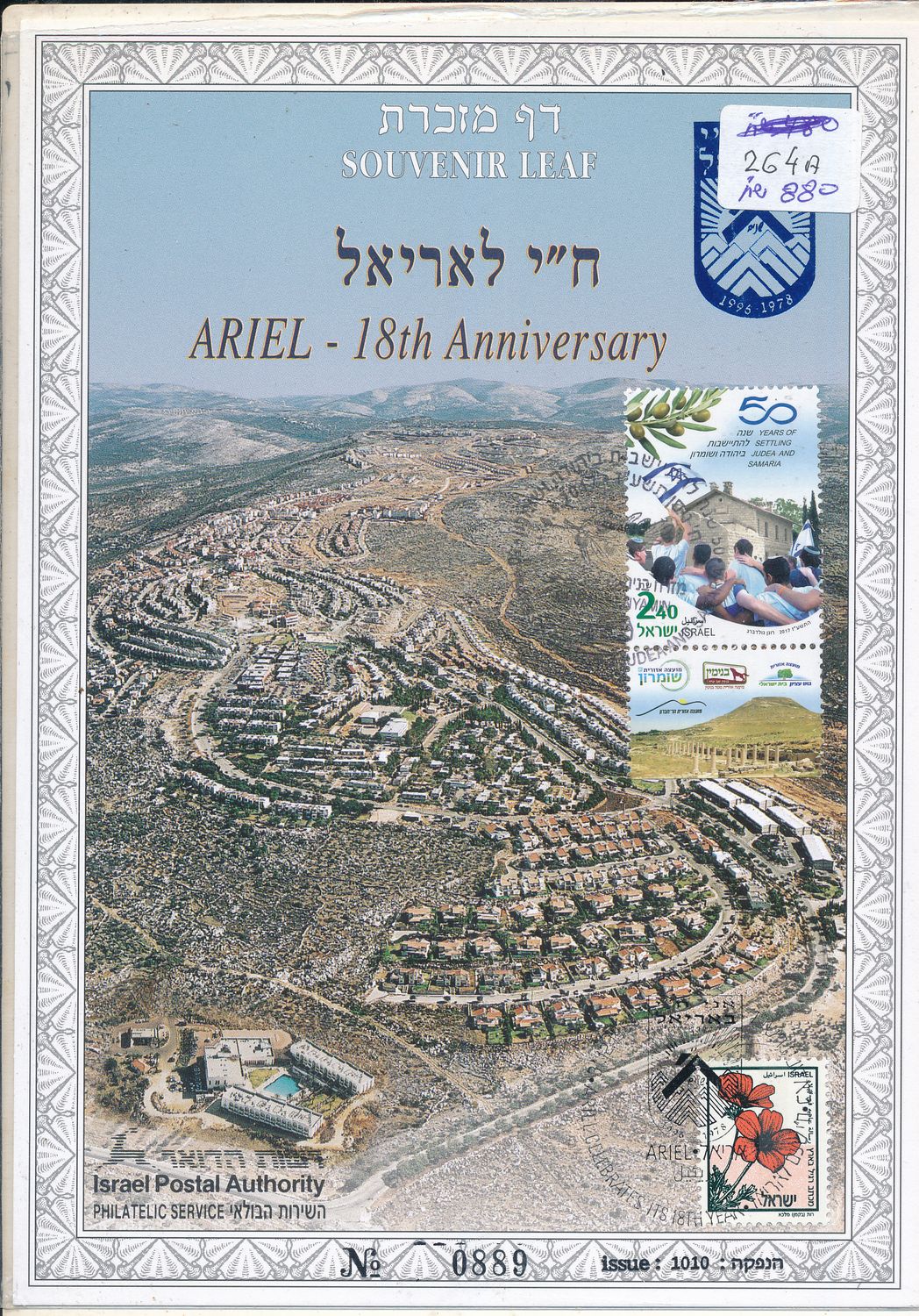 ISRAEL 1997 ARIEL STAMP EXHIBIT S/LEAF # 264a (added stamp)