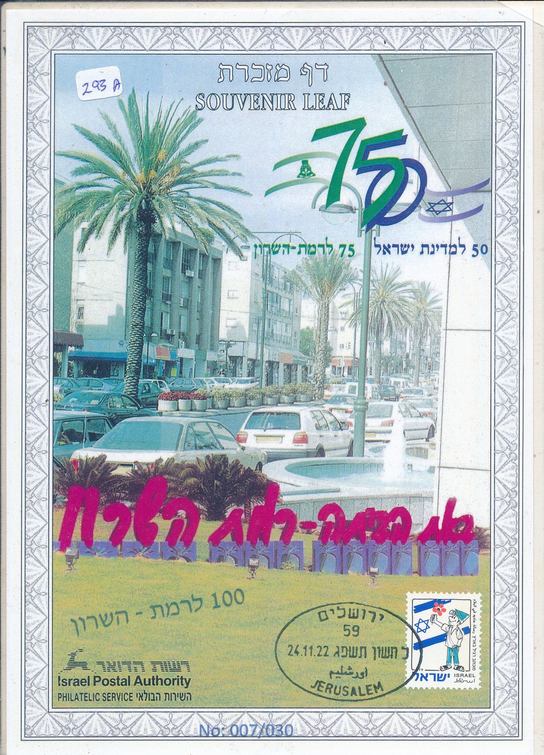 ISRAEL 1997 75th ANNIVERSARY RAMAT HASHARON S/LEAF # 293a (with added 100 years overprint)
