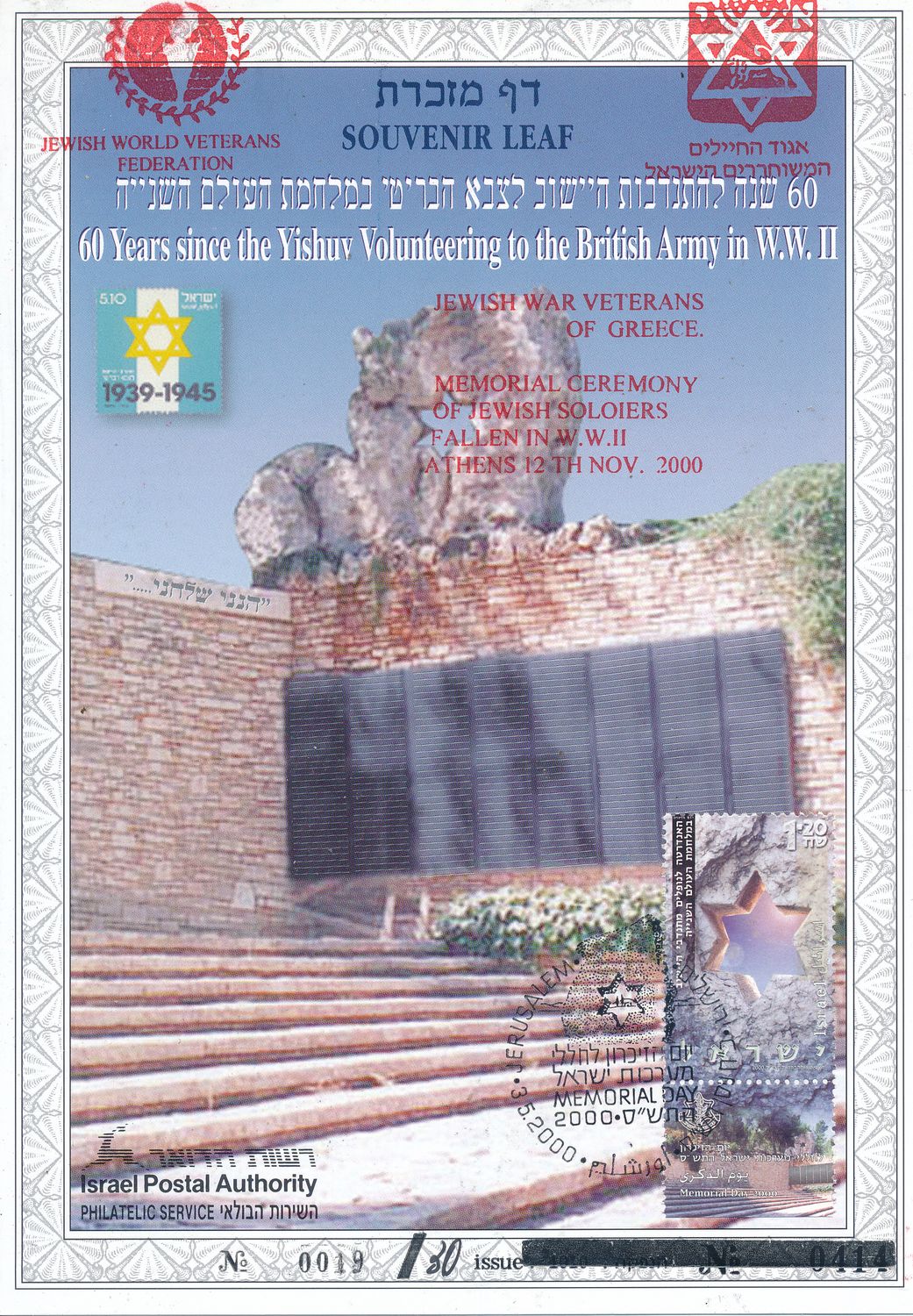 ISRAEL 2000 YESHUV VOLUNTEERING BRITISH ARMY WW 2 S/LEAF MINT #370d (veterans of greece red overprint)