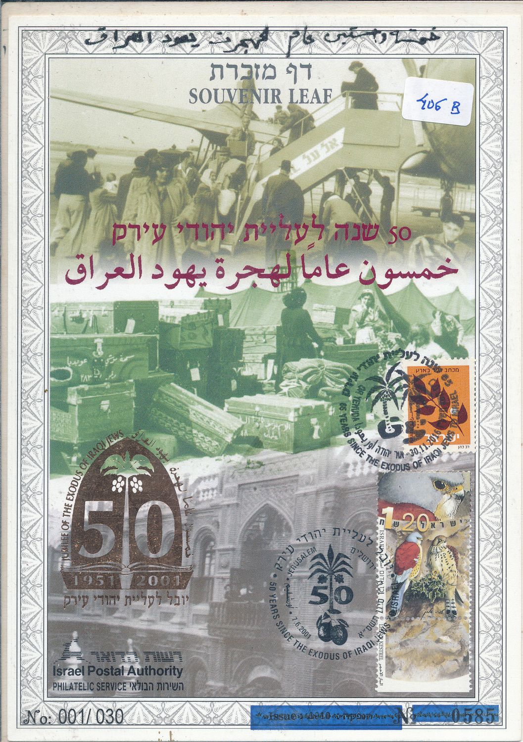 ISRAEL 2001 JUBILEE OF THE EXODUS OF THE IRAQI JEWS S/LEAF ARABIC BACK WITH COIN # 406b (65th anniversay)