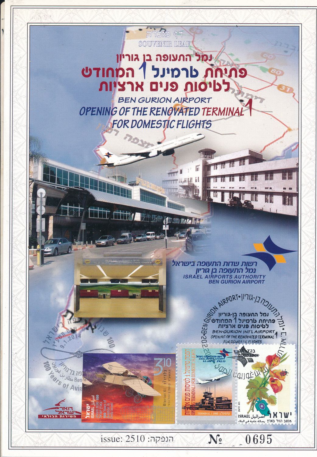 ISRAEL 2007 20th ANNIVERSARY OPENING RENEWED TERMINAL 1 S/LEAF # (534c1 2014 added stamp non perforated)