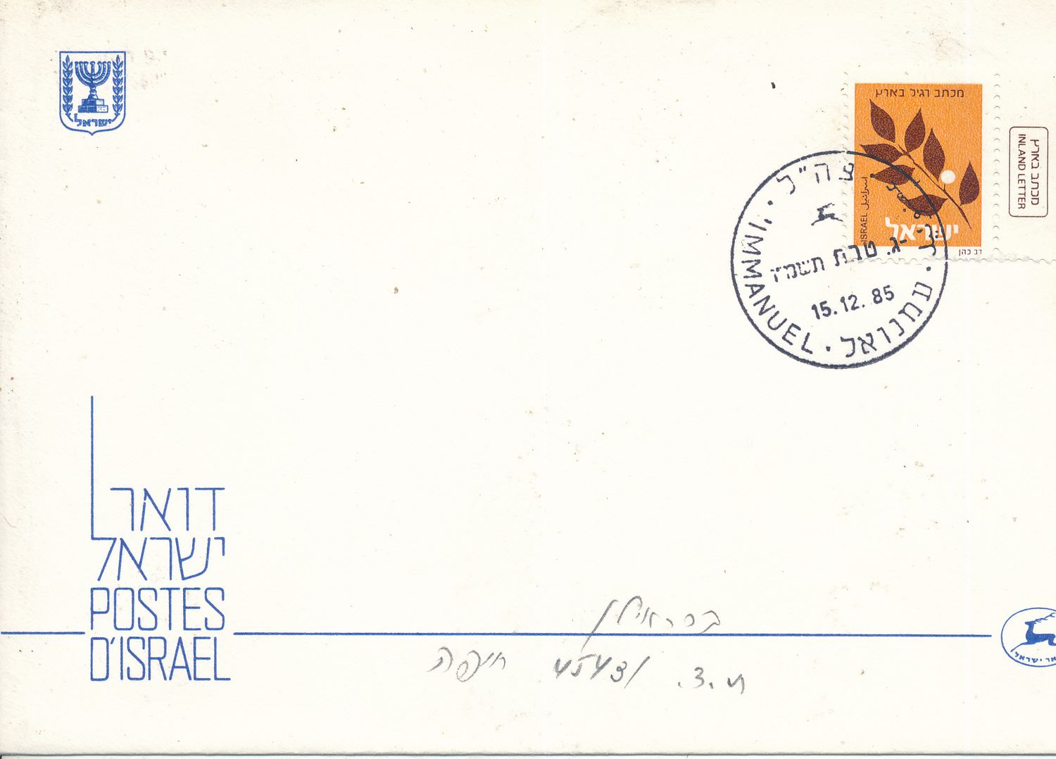 ISRAEL 1983 COVER WITH I.D.F ZAHAL POST MARK IMMANUEL WEST BANK