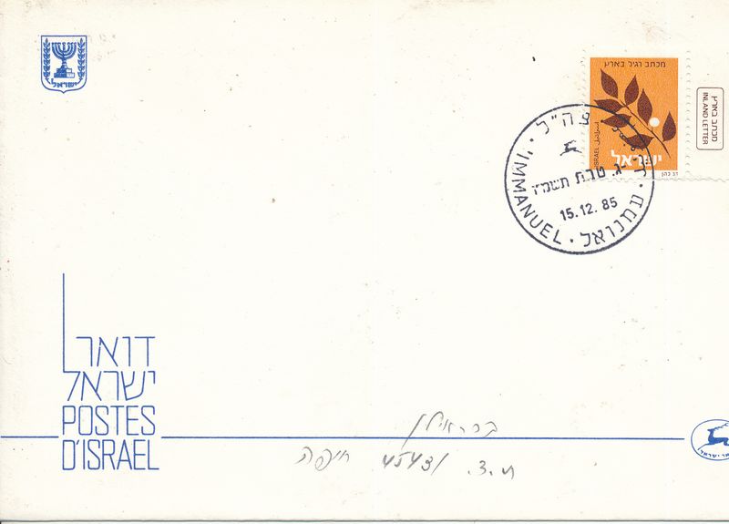 ISRAEL 1983 COVER WITH I.D.F ZAHAL POST MARK IMMANUEL WEST BANK