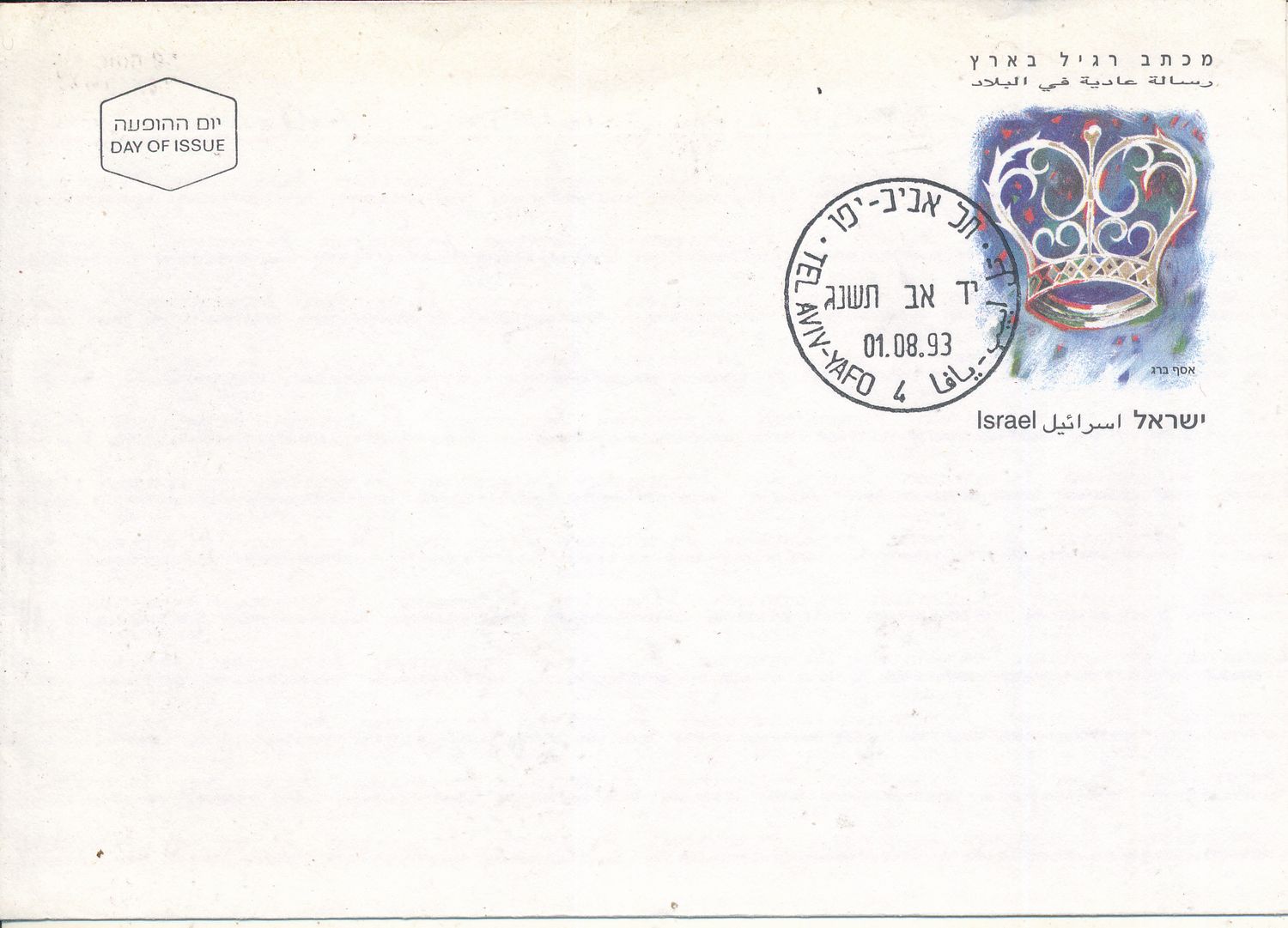 ISRAEL 1993 PRE-PAID LETTER WITH 1st DAY POST MARK