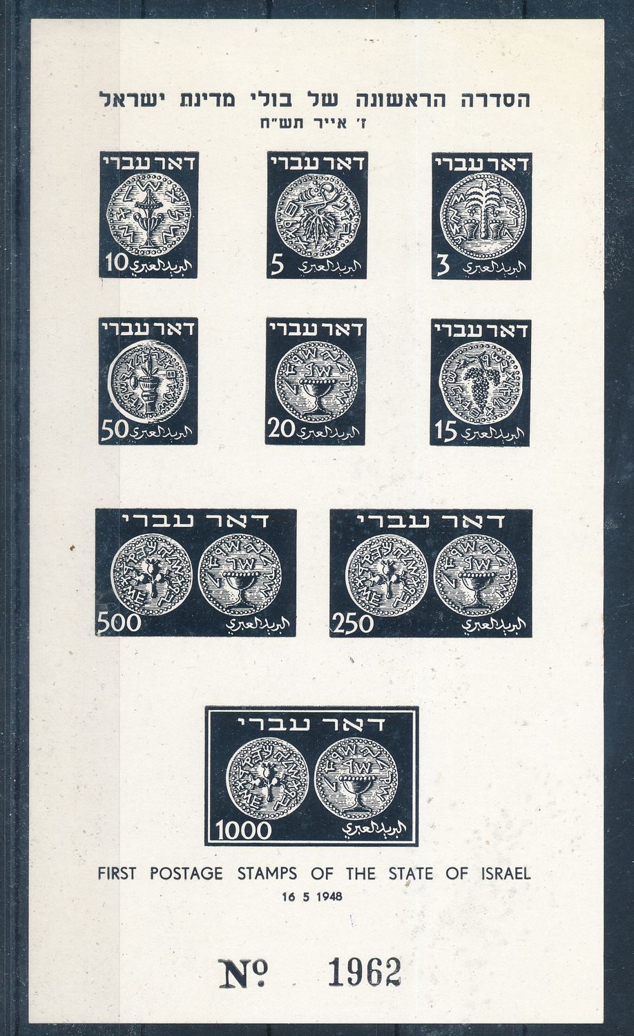 ISRAEL 1948 DOAR IVRI BLACK PRINT NUMBERED SHEET