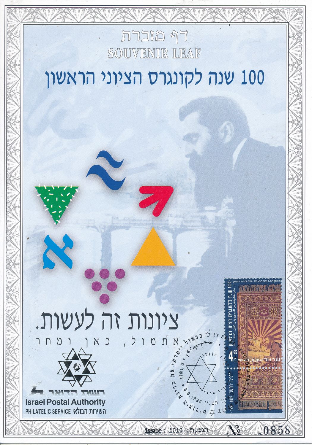 ISRAEL 1996 100th ANNIVERSARY 1st ZIONIST CONGRESS (hebrew) S/LEAF # 232