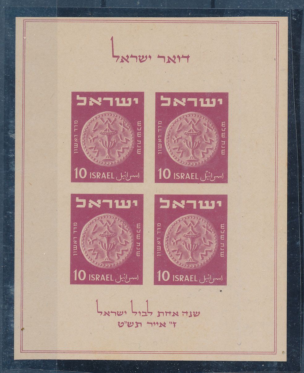 ISRAEL 1949 - 2018 ALL SOUVENIR SHEETS ISSUED BY THE POSTAL SERVICE COLLECTION MNH - SEE 13 SCANS