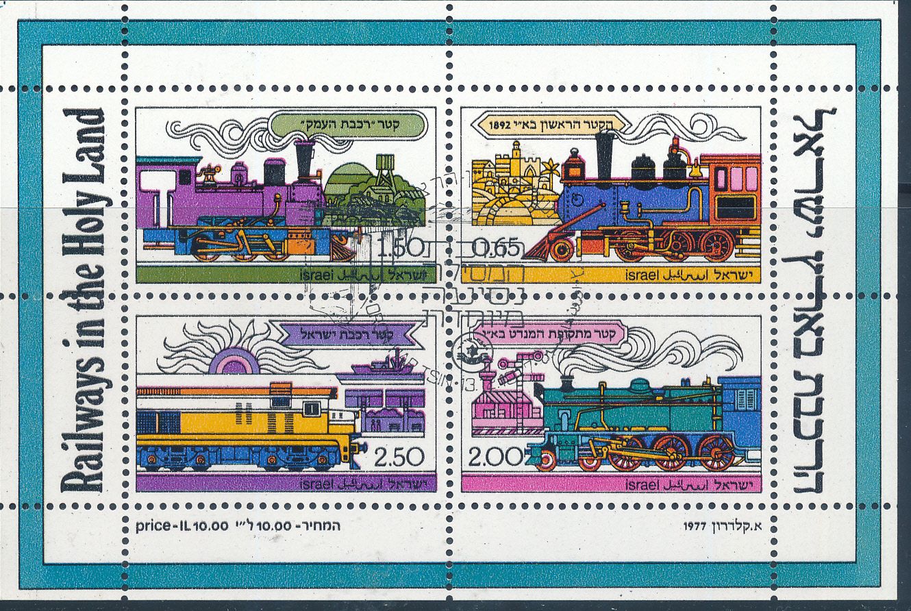 ISRAEL 1977 RAILWAYS IN THE HOLYLAND S/SHEET MNH WITH 1st DAY POSTMARK