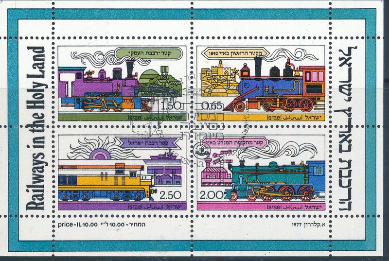 ISRAEL 1977 RAILWAYS IN THE HOLYLAND S/SHEET MNH WITH 1st DAY POSTMARK