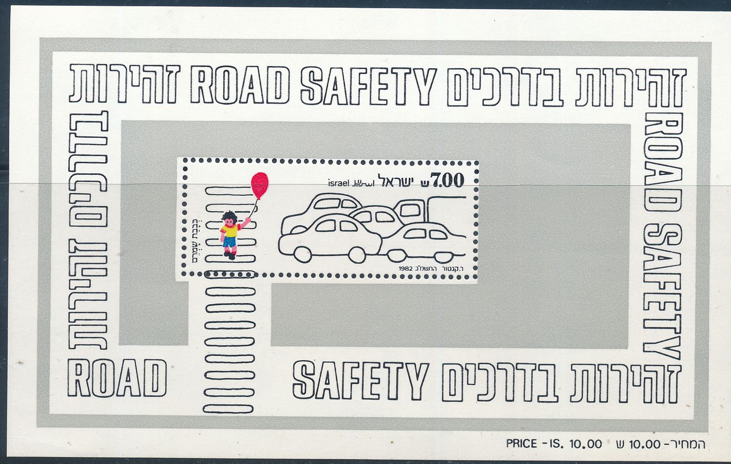 ISRAEL 1982 ROAD SAFETY S/SHEET MNH