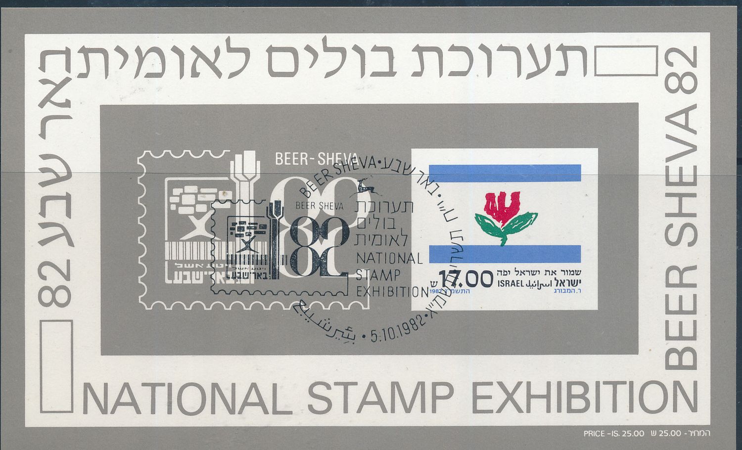 ISRAEL 1982 BEER SHEVA EXHIBIT S/SHEET MNH WITH 1st DAY POST MARK