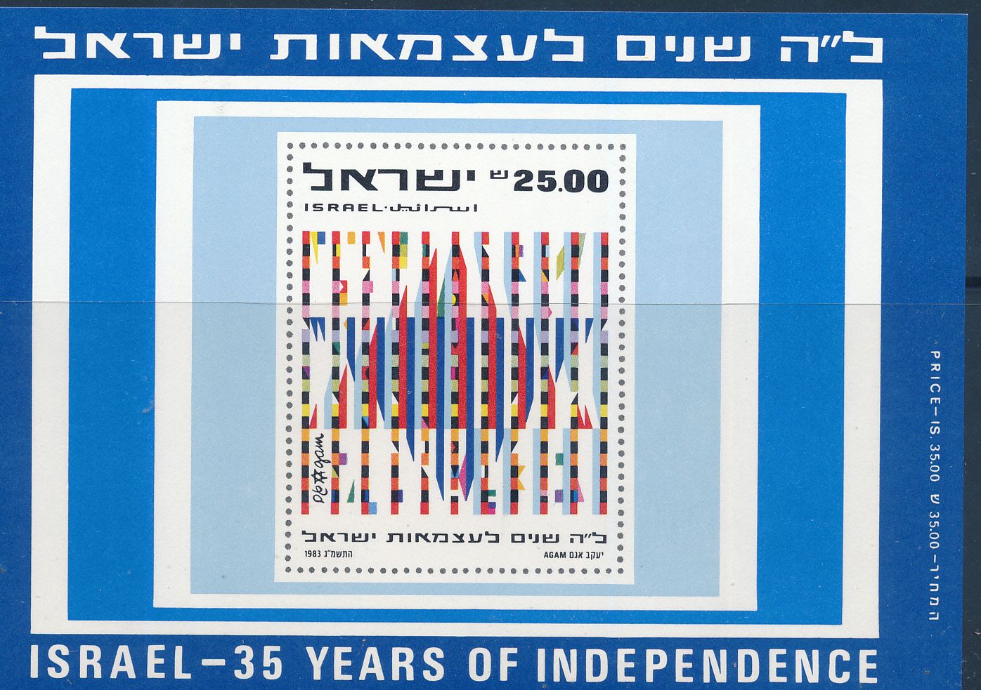 ISRAEL 1983 35th INDEPENDENCE DAY S/SHEET MNH SEE SCAN