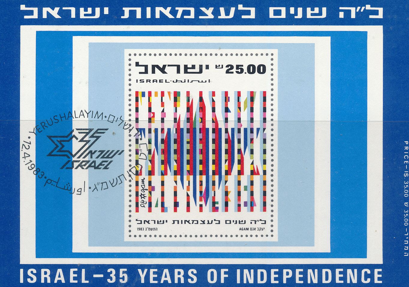 ISRAEL 1983 35th INDEPENDENCE DAY S/SHEET MNH WITH 1st DAY POST MARK SEE SCAN