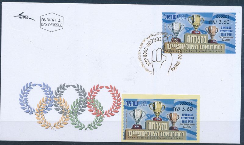 ISRAEL 2024 THE OLYMPIC GAMES IN PARIS ATM LABEL FDC + LABEL MNH