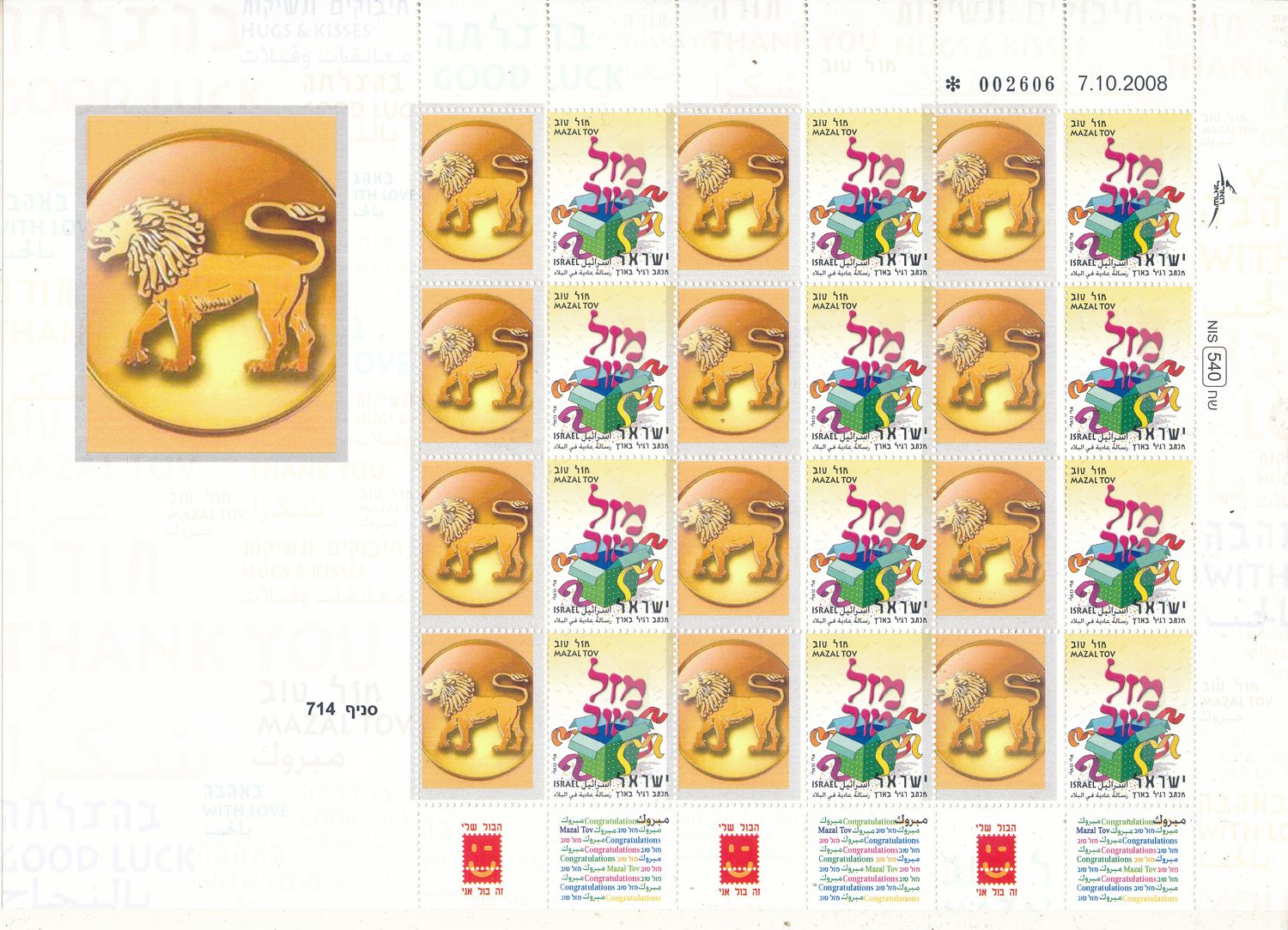 ISRAEL 2008 LEO ZODIAC SIGN MY STAMP SHEET