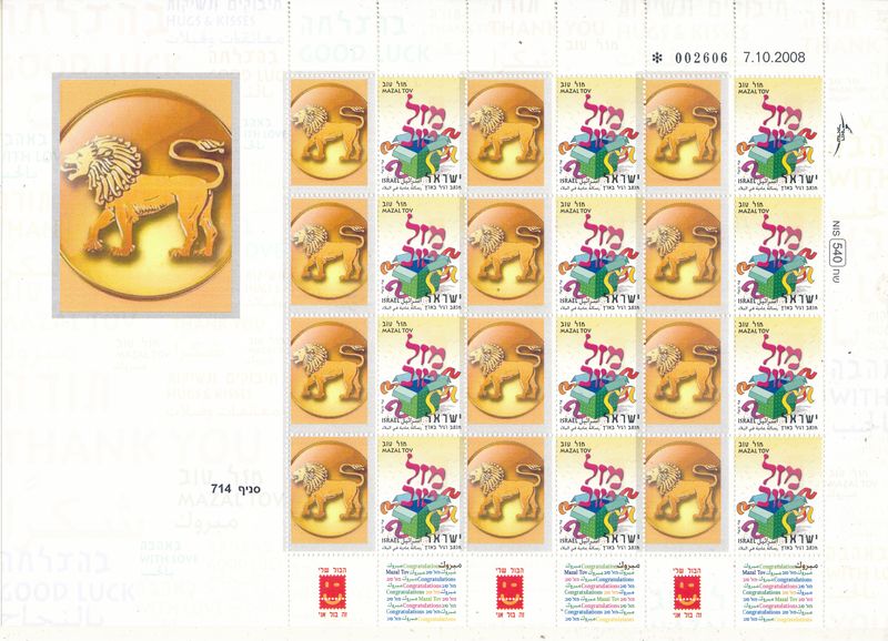 ISRAEL 2008 LEO ZODIAC SIGN MY STAMP SHEET