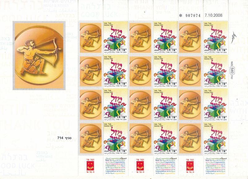 ISRAEL 2008 SAGETARIUS ZODIAC SIGN MY STAMP SHEET