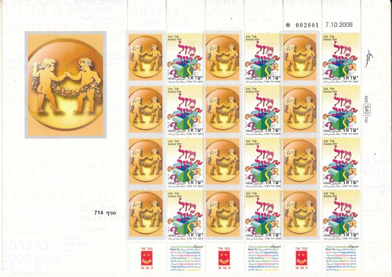 ISRAEL 2008 GEMINI ZODIAC SIGN MY STAMP SHEET