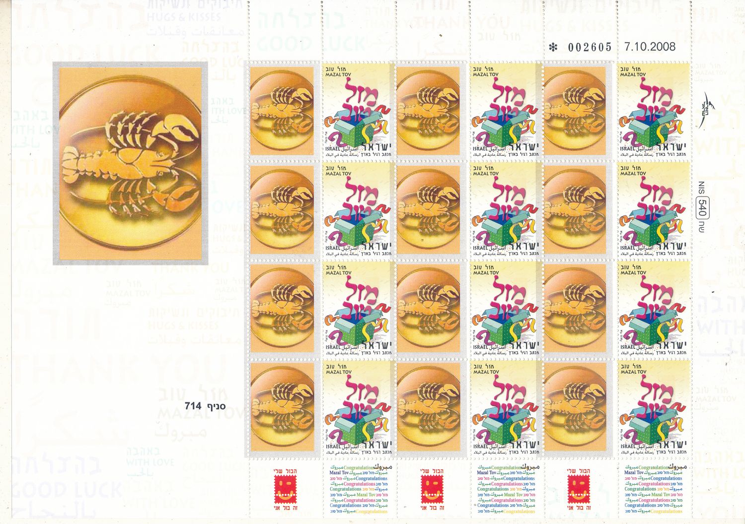 ISRAEL 2008 CANCER ZODIAC SIGN MY STAMP SHEET