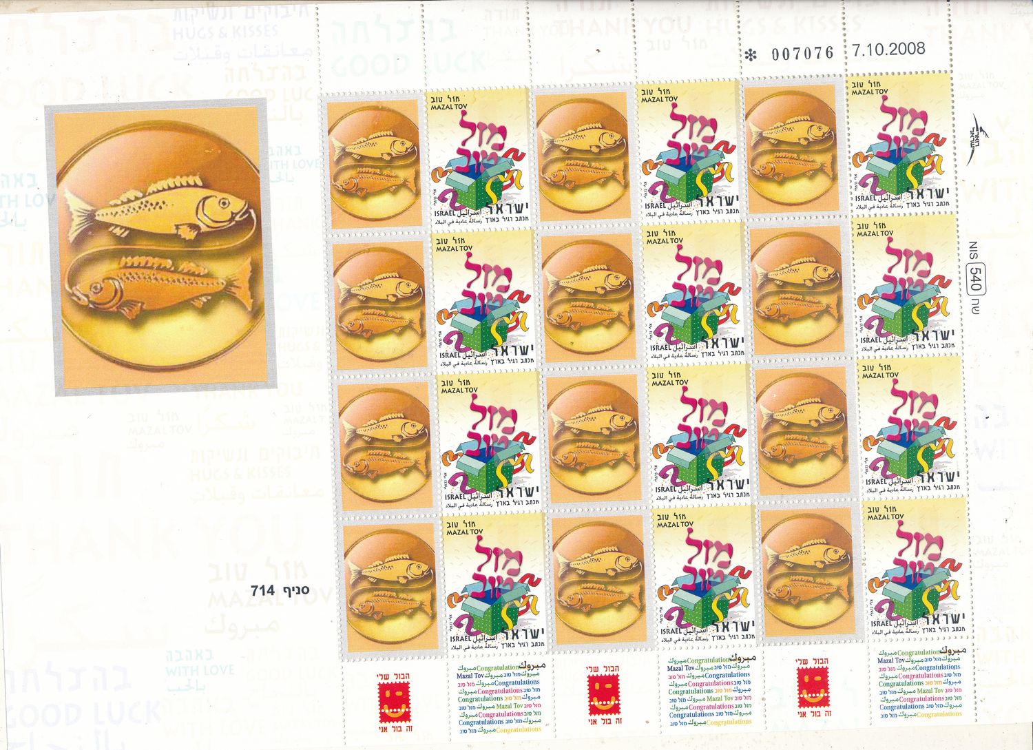 ISRAEL 2008 PISCIES ZODIAC SIGN MY STAMP SHEET