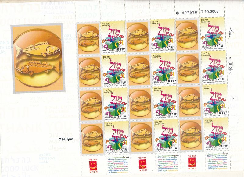 ISRAEL 2008 PISCIES ZODIAC SIGN MY STAMP SHEET