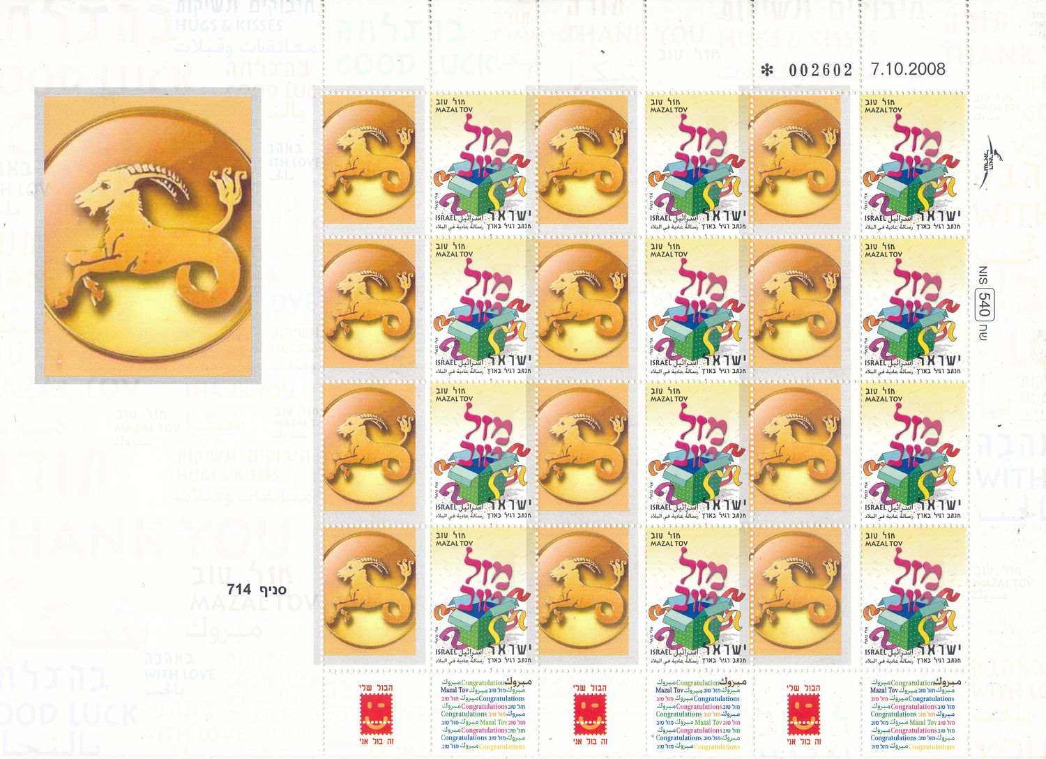 ISRAEL 2008 CAPRICONUS ZODIAC SIGN MY STAMP SHEET