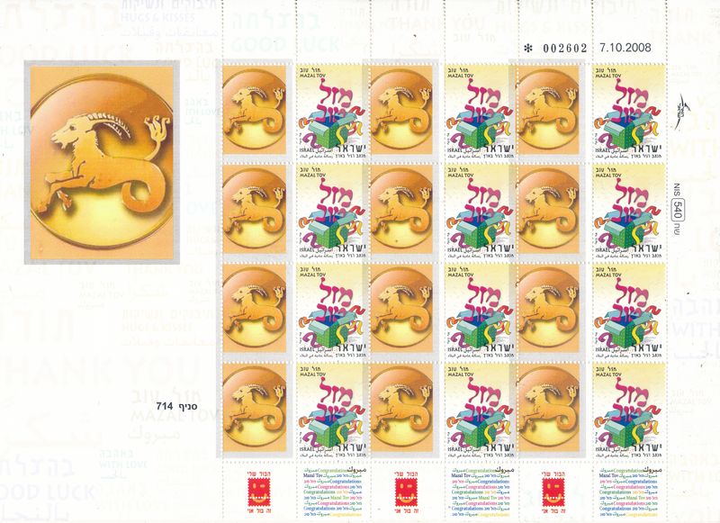 ISRAEL 2008 CAPRICONUS ZODIAC SIGN MY STAMP SHEET