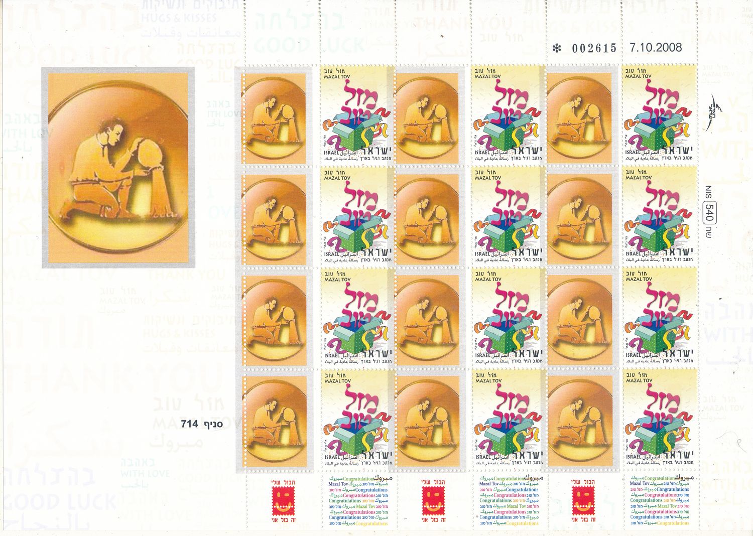 ISRAEL 2008 AQUARIUS ZODIAC SIGN MY STAMP SHEET