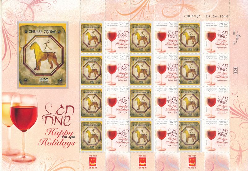 ISRAEL 2008 CHINESE YEAR OF THE DOG ZODIAC SIGN MY STAMP SHEET