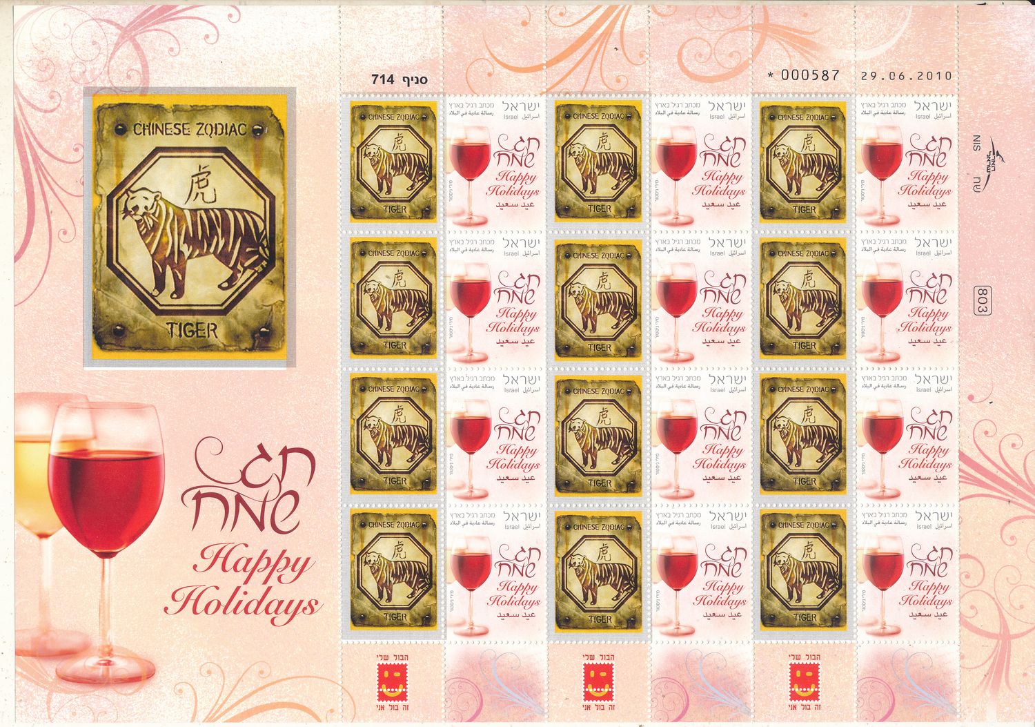 ISRAEL 2008 CHINESE YEAR OF THE TIGER ZODIAC SIGN MY STAMP SHEET