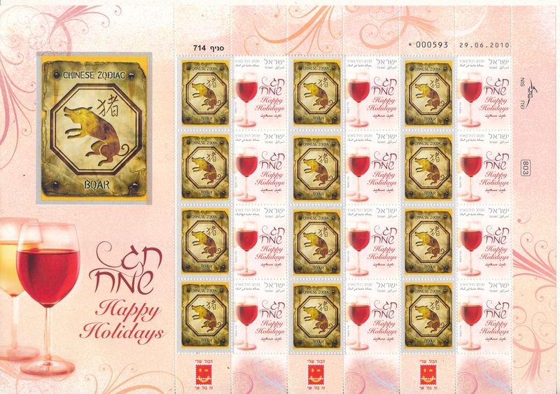 ISRAEL 2008 CHINESE YEAR OF THE BOAR  ZODIAC SIGN MY STAMP SHEET