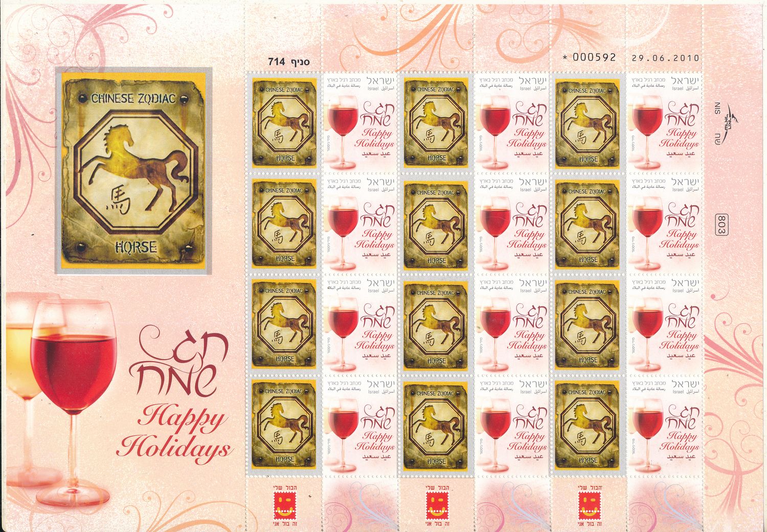 ISRAEL 2008 CHINESE YEAR OF THE HORSE ZODIAC SIGN MY STAMP SHEET