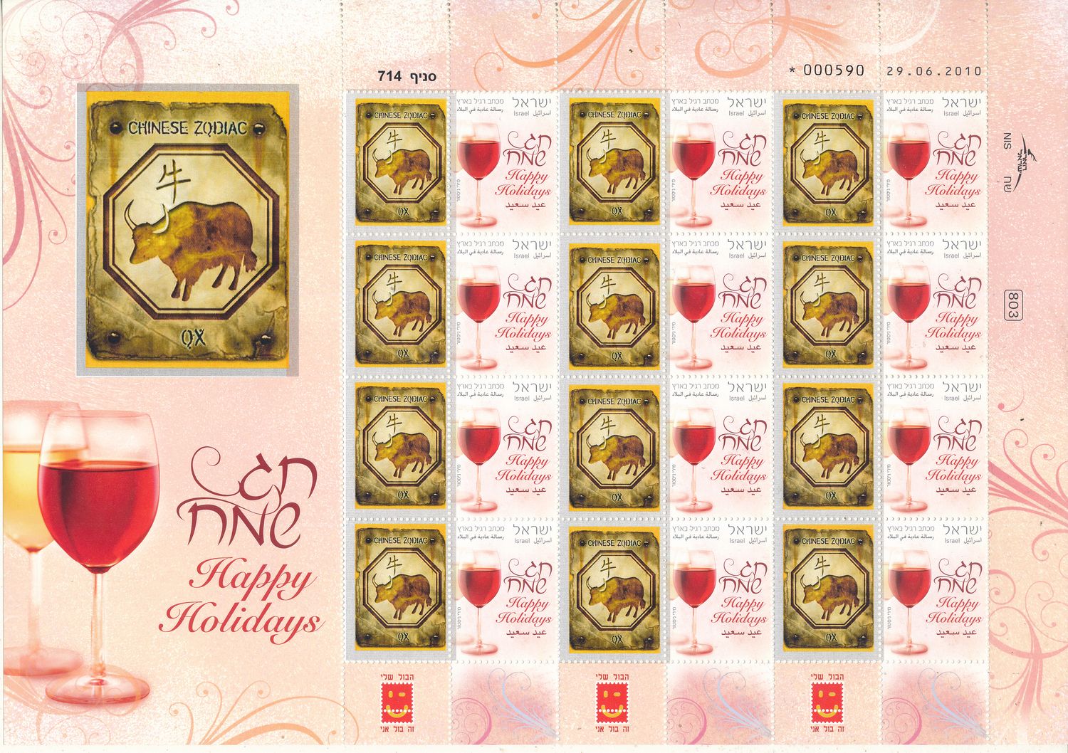 ISRAEL 2008 CHINESE YEAR OF THE OX  ZODIAC SIGN MY STAMP SHEET
