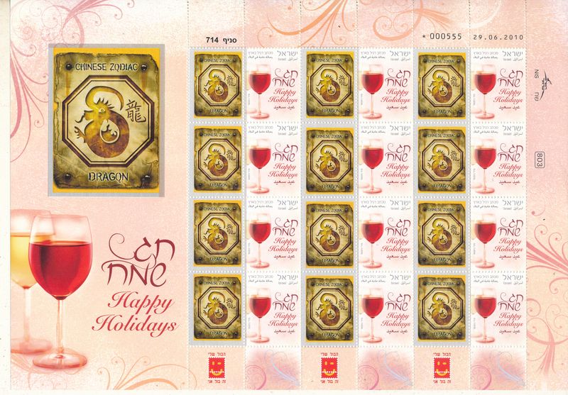 ISRAEL 2008 CHINESE YEAR OF THE DRAGON  ZODIAC SIGN MY STAMP SHEET