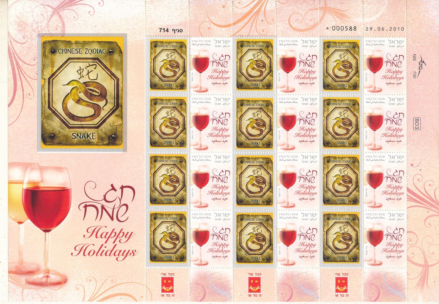 ISRAEL 2008 CHINESE YEAR OF THE SNAKE ZODIAC SIGN MY STAMP SHEET