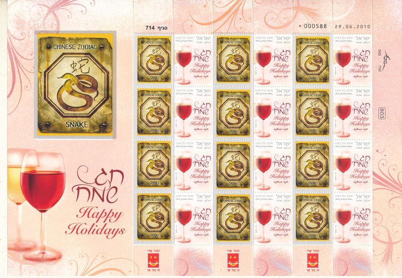 ISRAEL 2008 CHINESE YEAR OF THE SNAKE ZODIAC SIGN MY STAMP SHEET