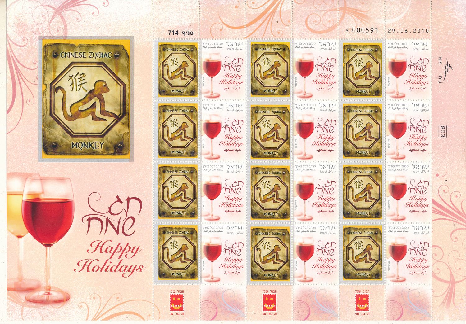 ISRAEL 2008 CHINESE YEAR OF THE MONKEY ZODIAC SIGN MY STAMP SHEET