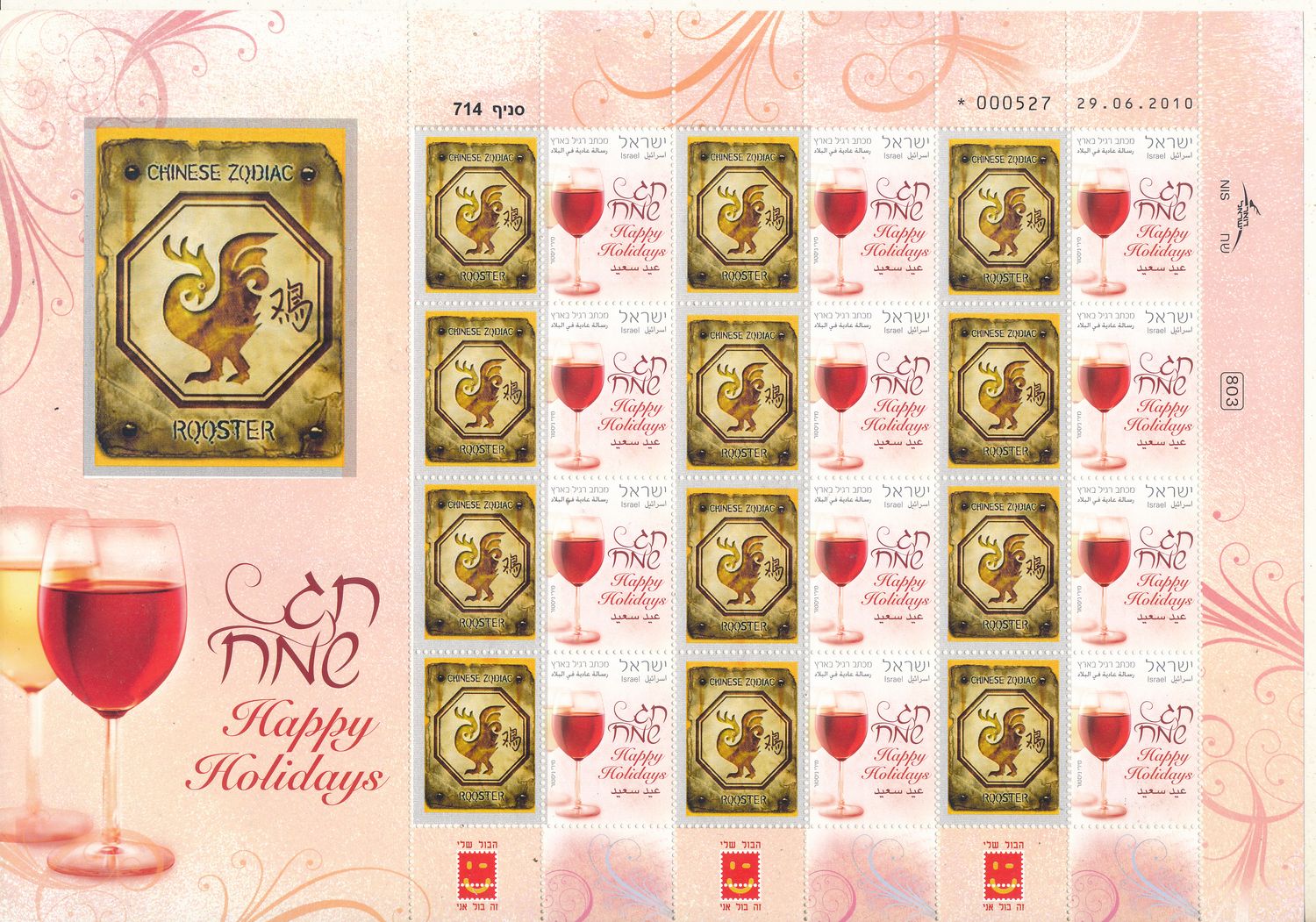 ISRAEL 2008 CHINESE YEAR OF THE ROOSTER ZODIAC SIGN MY STAMP SHEET