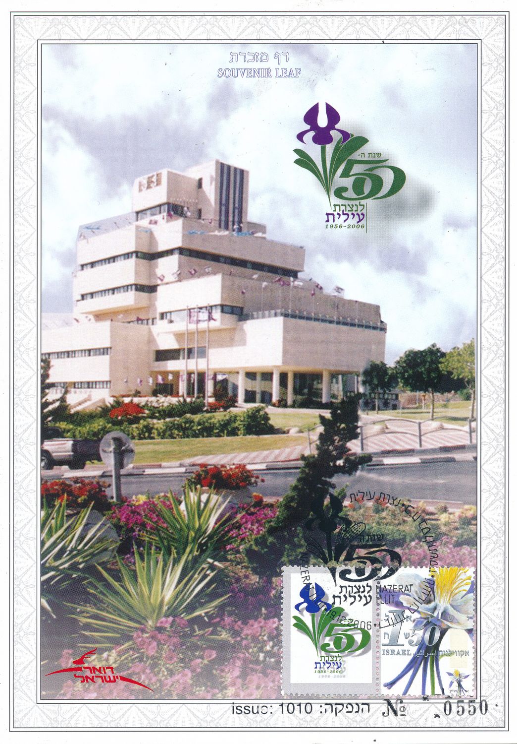 ISRAEL 2006 50th ANNIVERSARY UPPER NAZARETH S/LEAF # 530