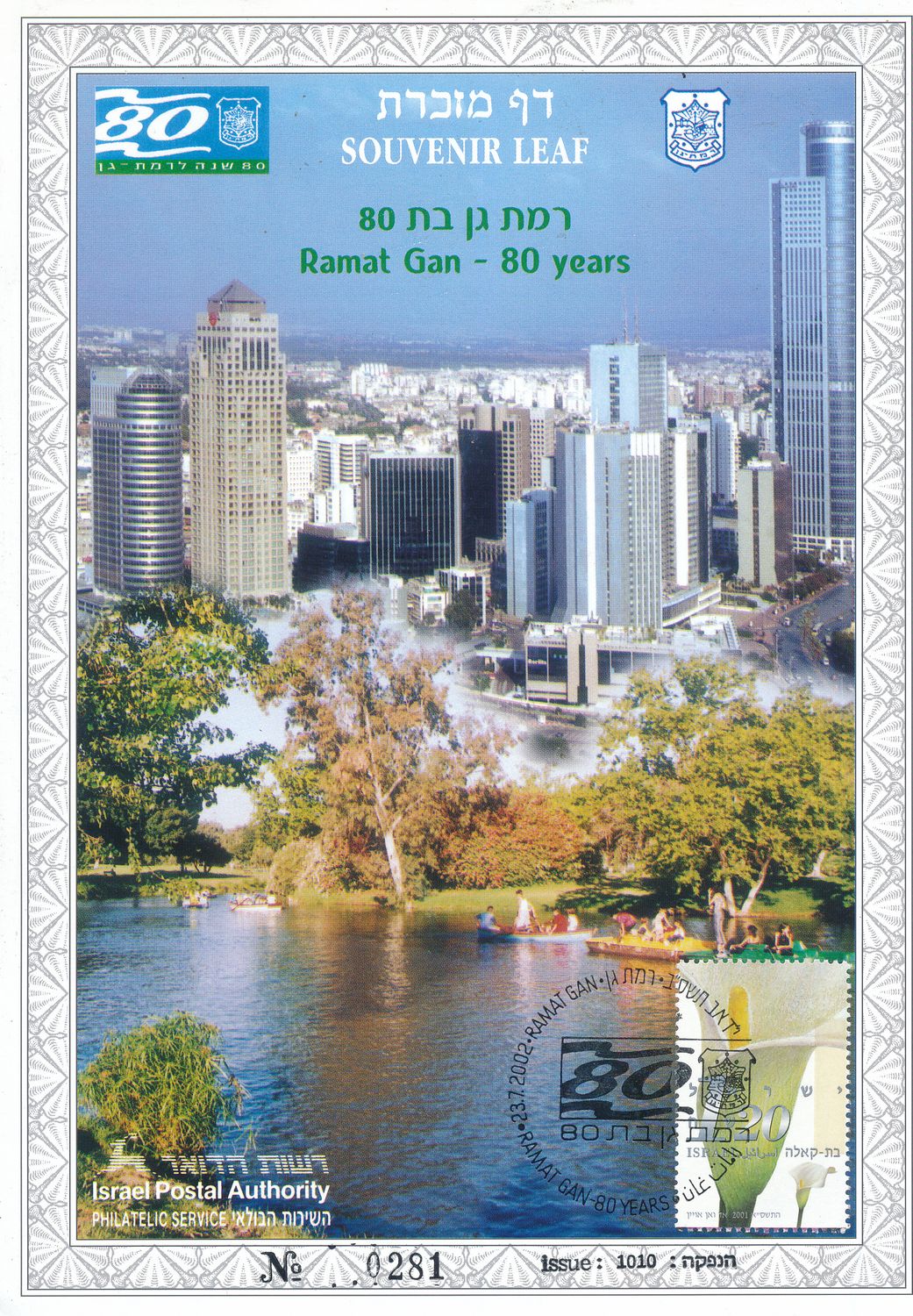 ISRAEL 2002 80th ANNIVERSARY RAMAT GAN S/LEAF  CARMEL #437