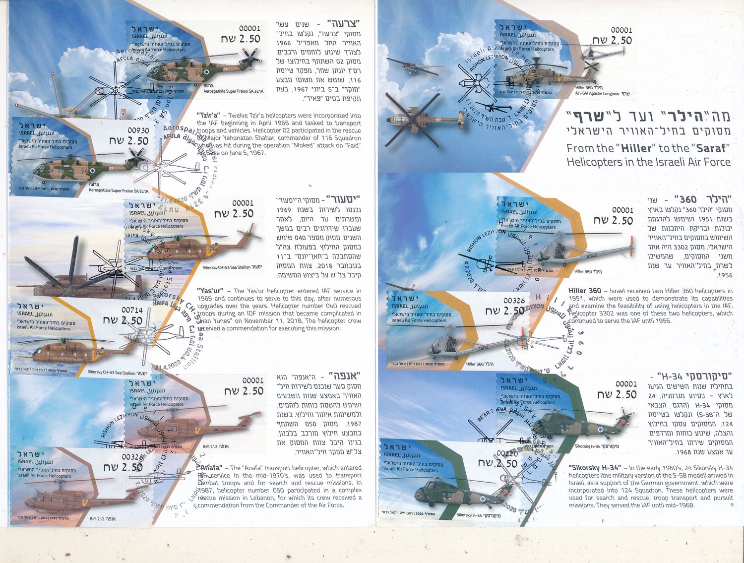 ISRAEL 2020 HELICOPTERS IN THE ISRAELI AIR FORCE S/LEAF SEE 3 SCANS CATALOG #724a INCLUDE 8 ADDITIONAL BRANCH ATM's