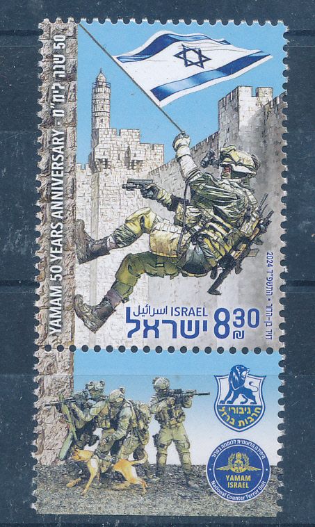ISRAEL 2024 YAMAM - NATIONAL COUNTER TERROR UNIT STAMP MNH