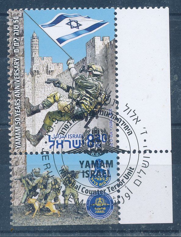 ISRAEL 2024 YAMAM - NATIONAL COUNTER TERROR UNIT STAMP MNH WITH 1st DAY POST MARK