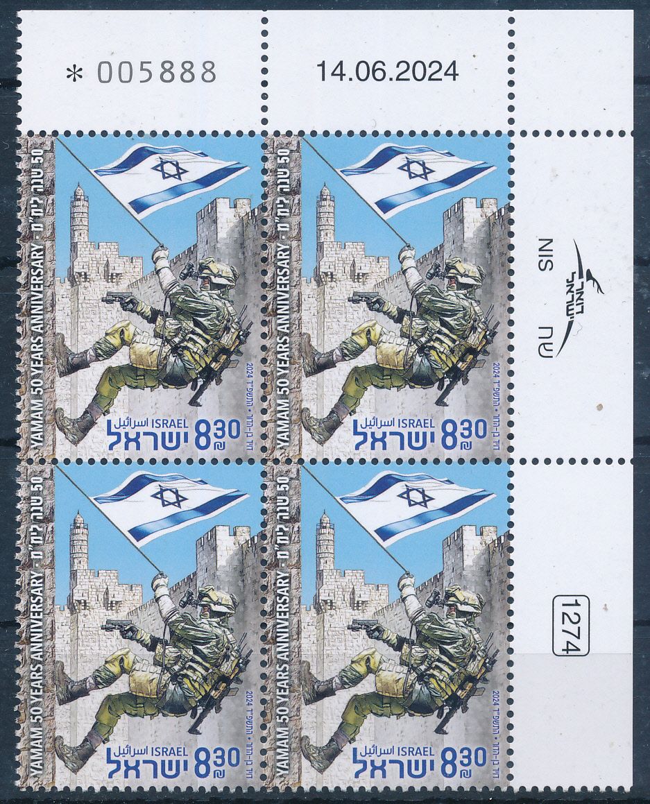 ISRAEL 2024 YAMAM - NATIONAL COUNTER TERROR UNIT STAMP PLATE BLOCK MNH