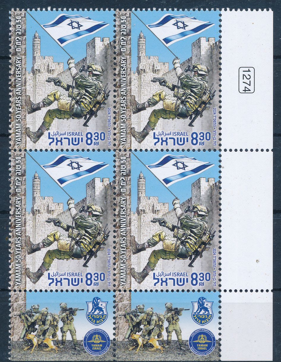 ISRAEL 2024 YAMAM - NATIONAL COUNTER TERROR UNIT STAMP TAB BLOCK MNH