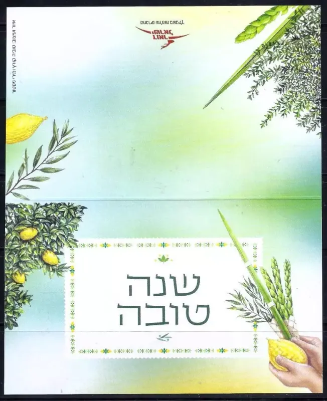 ISRAEL 2024 POSTAL SERVICE NEW YEAR GREETING CARD