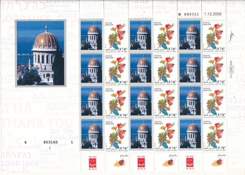 ISRAEL 2000 BAHAI TEMPLE ON GOOD LUCK MY STAMP SHEET TYPE 2 MNH