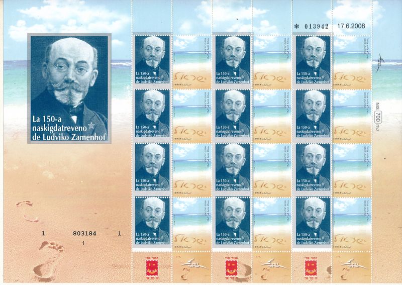 ISRAEL 2008 150th ZAMENHOF ESPERANTO MY STAMP SHEET MNH