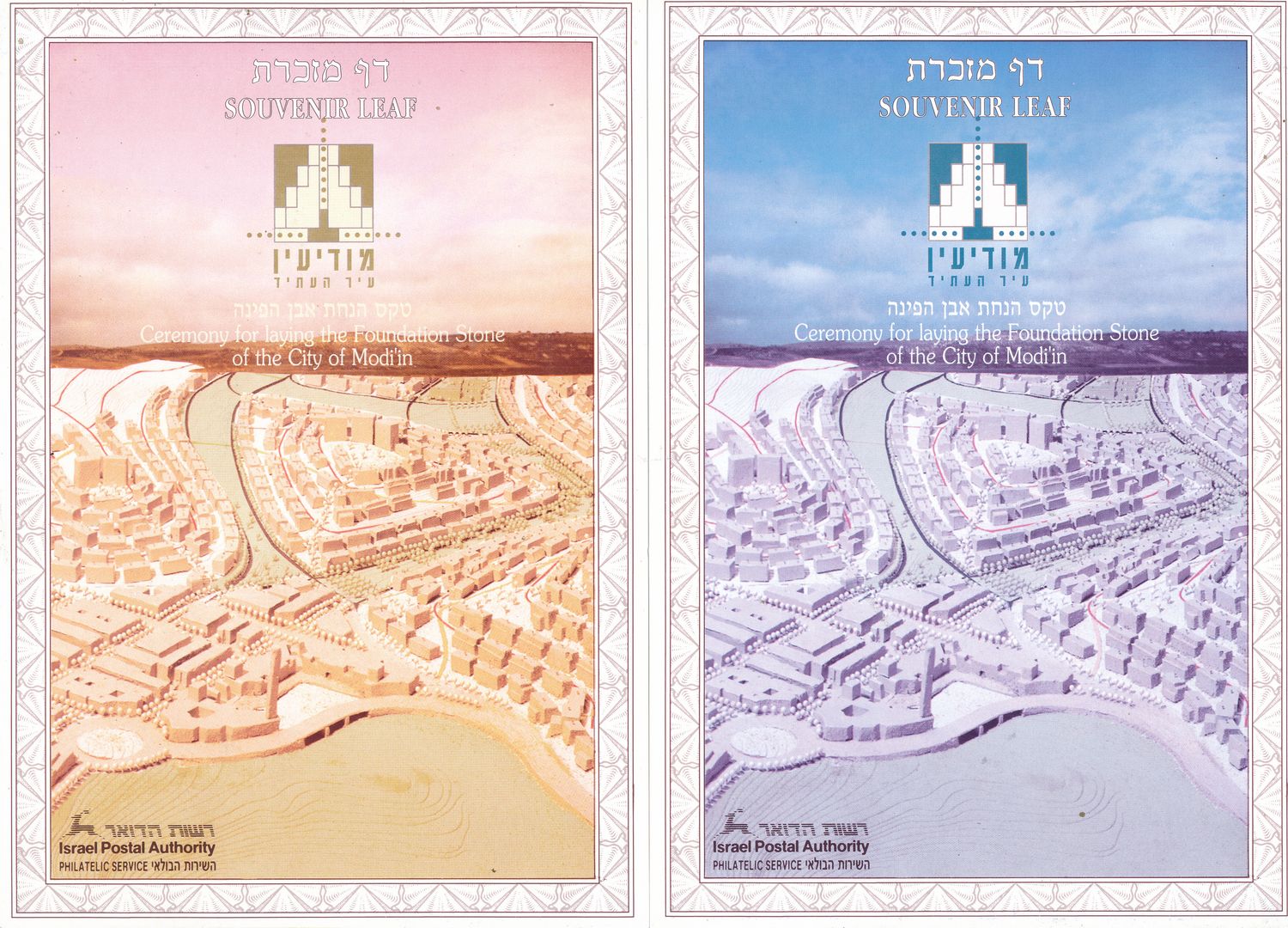 ISRAEL 1993 CITY OF MODIIN FOUNDATION  SET OF 6 COLOR SEPARATIONS S/LEAVES  - RARE ITEM - SEE 3 SCANS - CATALOG # 138