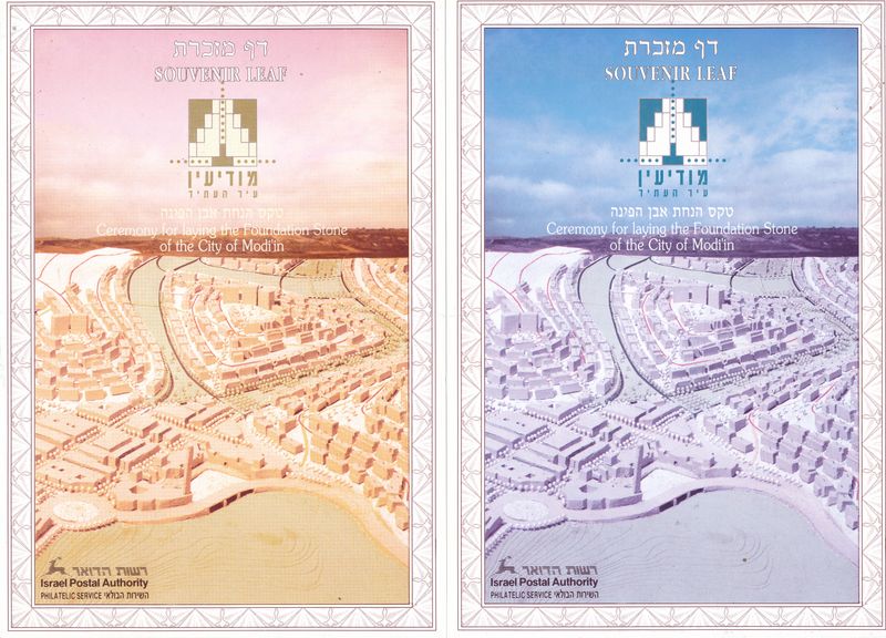 ISRAEL 1993 CITY OF MODIIN FOUNDATION  SET OF 6 COLOR SEPARATIONS S/LEAVES  - RARE ITEM - SEE 3 SCANS - CATALOG # 138